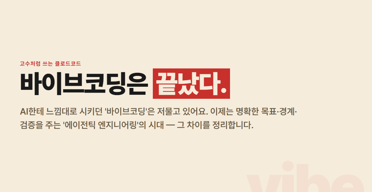 바이브코딩에서 에이전틱 엔지니어링으로 — AI랑 일하는 법의 변화