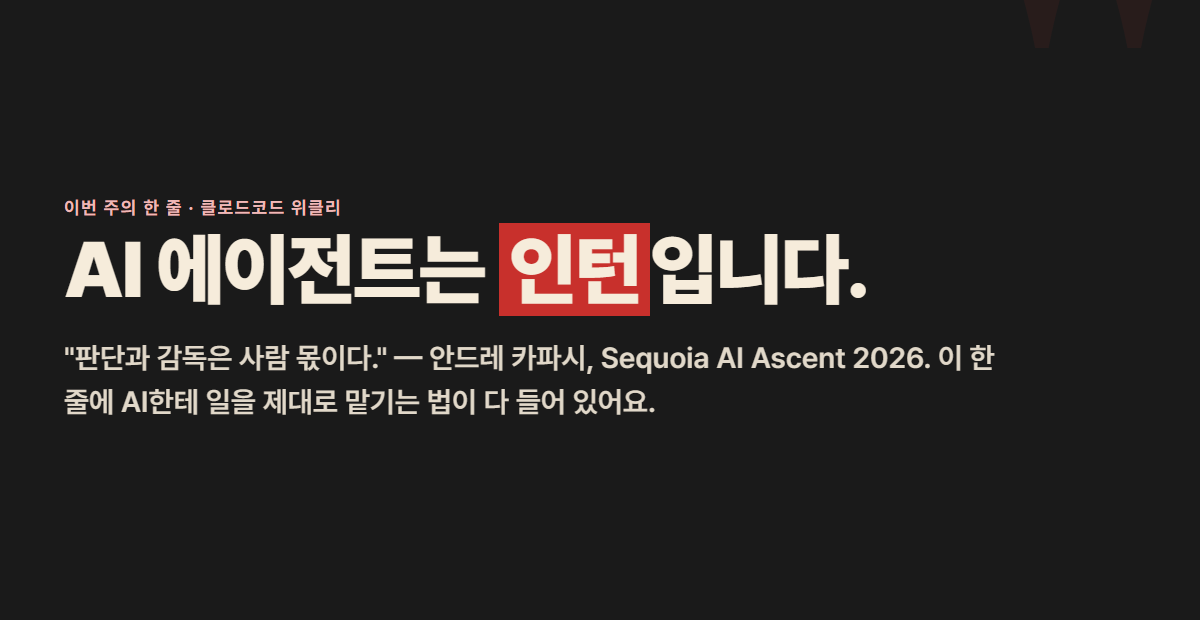 AI 에이전트는 인턴입니다 — 카파시의 한 줄