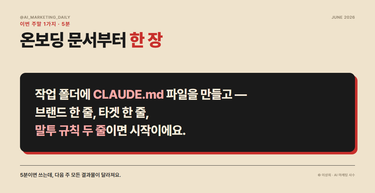 이번 주말 1가지 — 온보딩 문서 5분