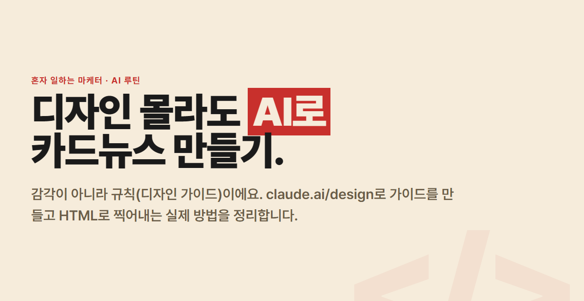 디자인 몰라도 AI로 카드뉴스 만들기 — 감각 대신 AI 디자인 가이드와 HTML