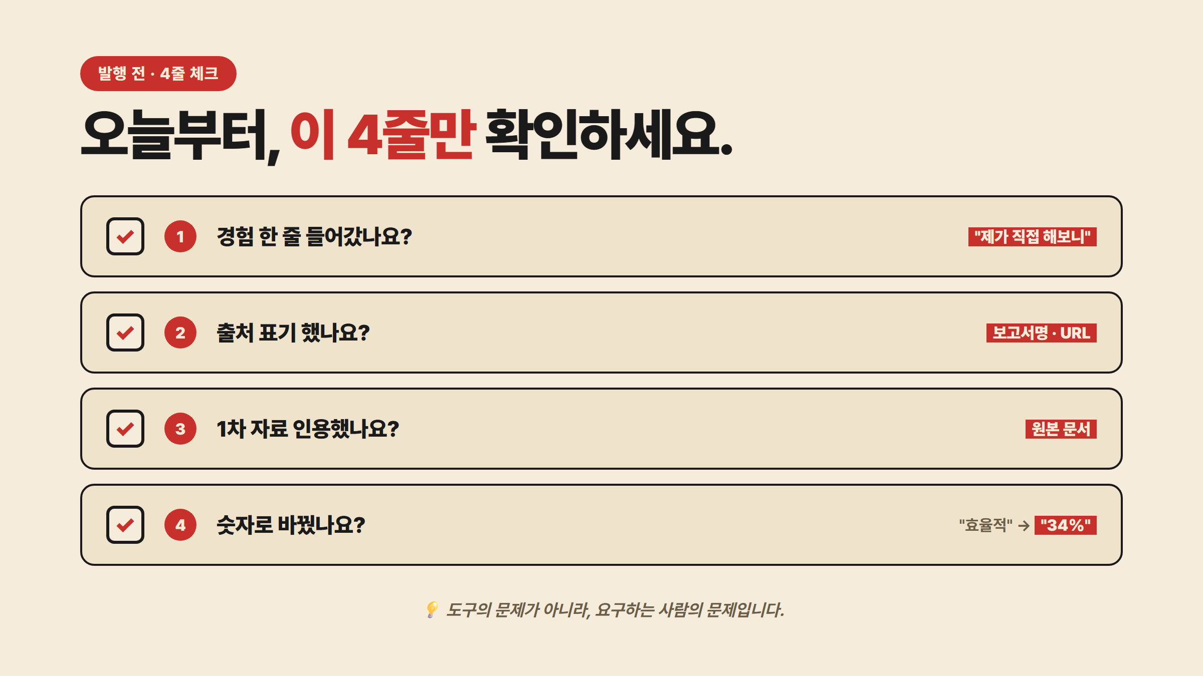 발행 전 4줄 체크리스트
