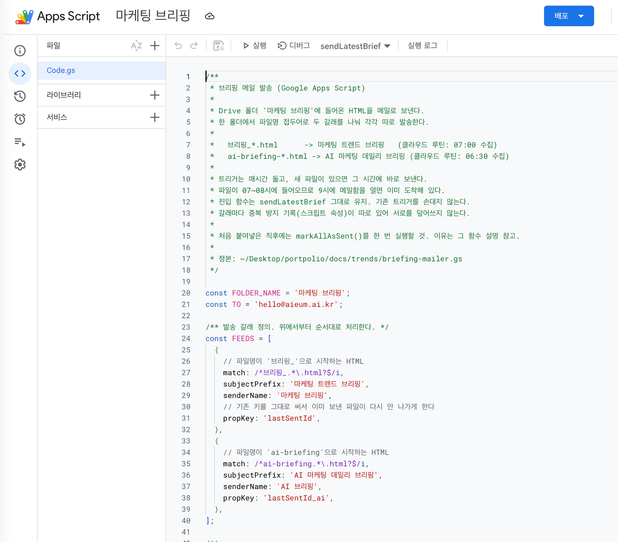 구글 앱스 스크립트 편집기에 붙여넣은 브리핑 발송 코드. 맨 위에 폴더 이름과 받을 메일 주소를 지정하는 두 줄이 있다