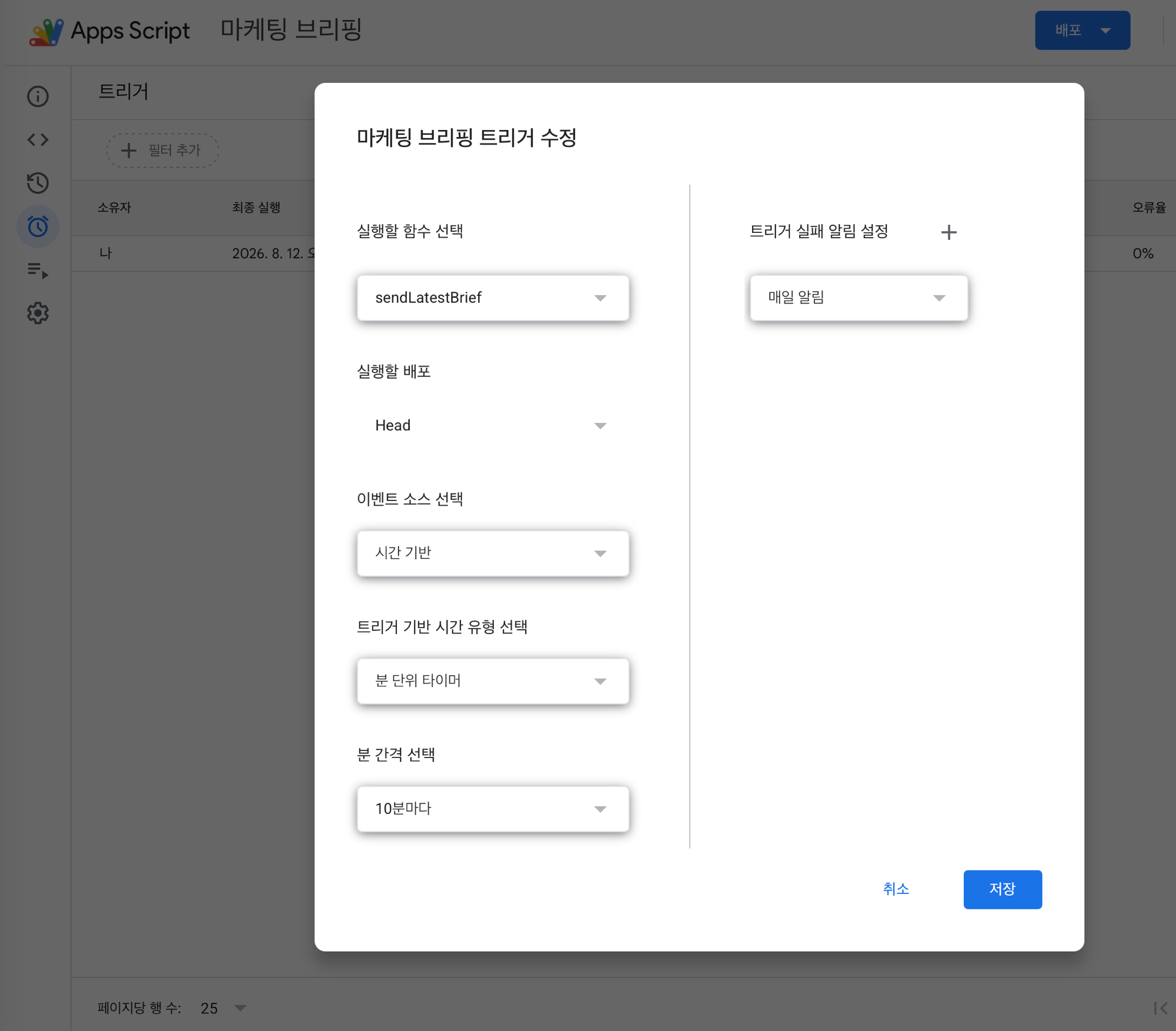 앱스 스크립트 트리거 설정 화면. 실행할 함수는 sendLatestBrief, 이벤트 소스는 시간 기반, 분 단위 타이머 10분마다로 설정했다
