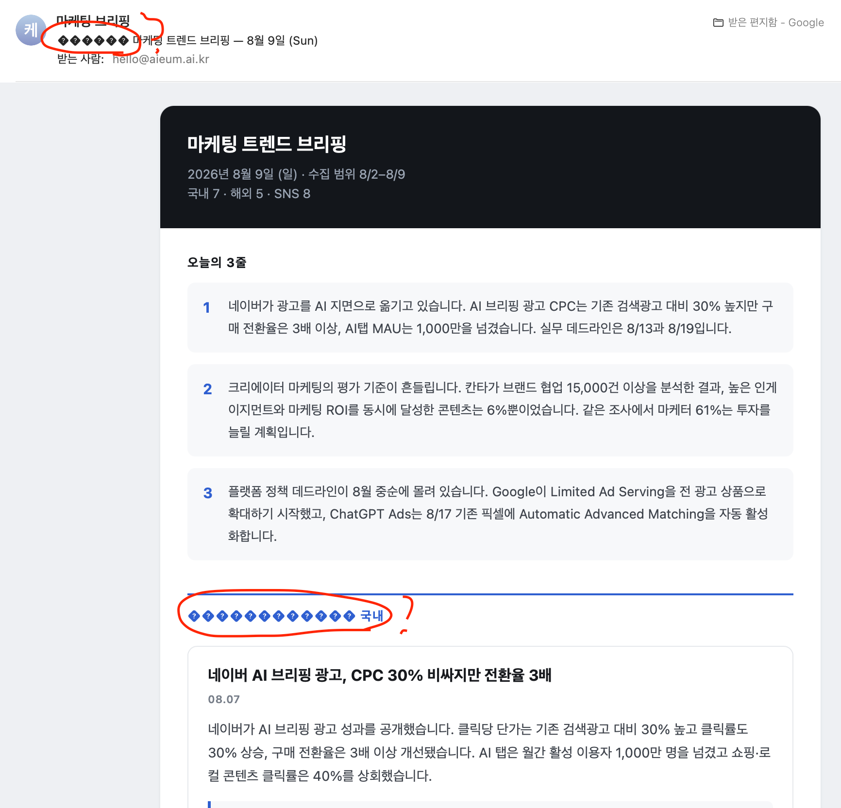 이모지가 깨져 물음표로 나간 8월 9일 브리핑 메일. 제목과 섹션 라벨이 모두 물음표로 표시됐다