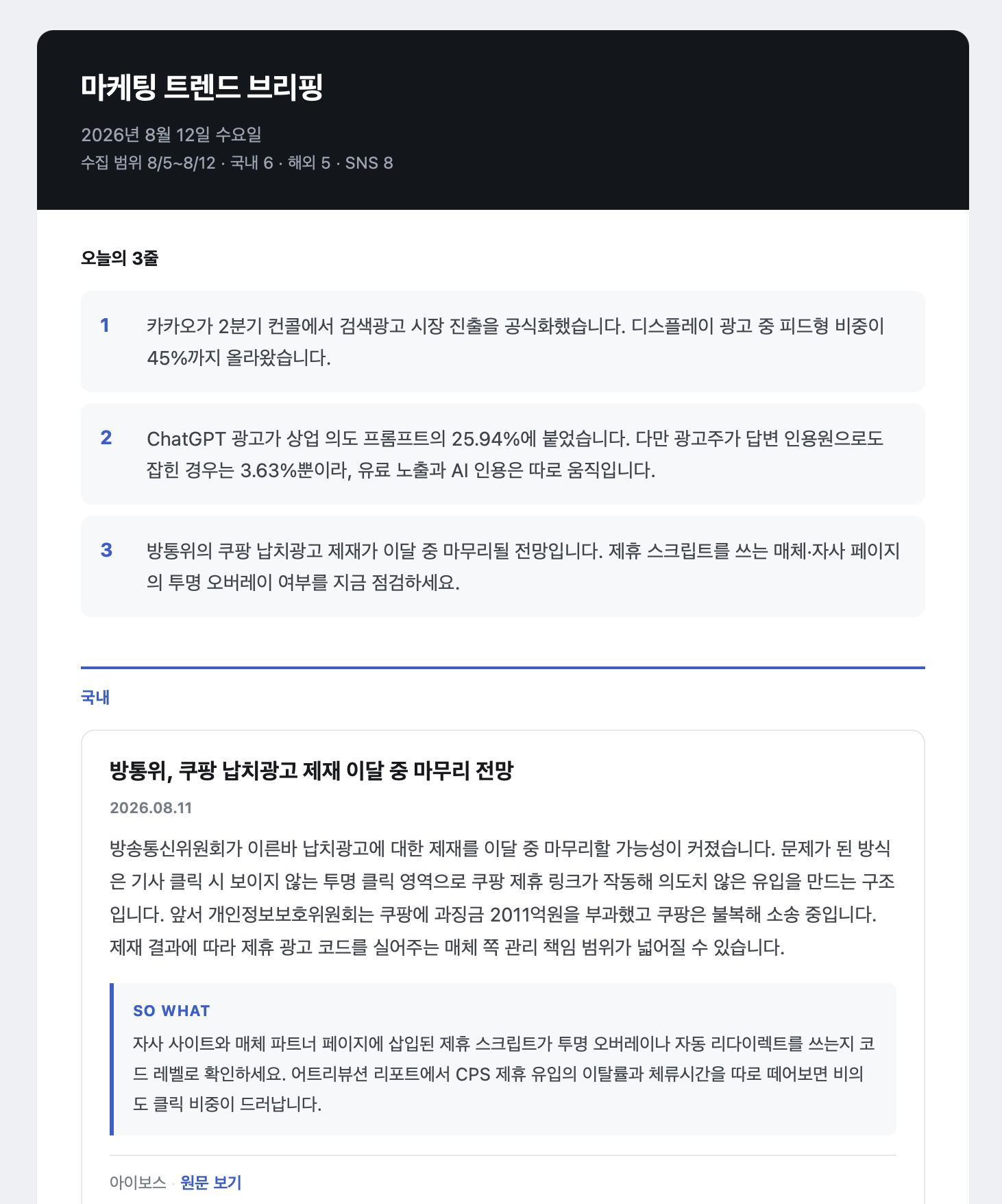 2026년 8월 12일 마케팅 트렌드 브리핑 메일. 오늘의 3줄과 국내 섹션 카드, 항목마다 SO WHAT 박스가 붙어 있다