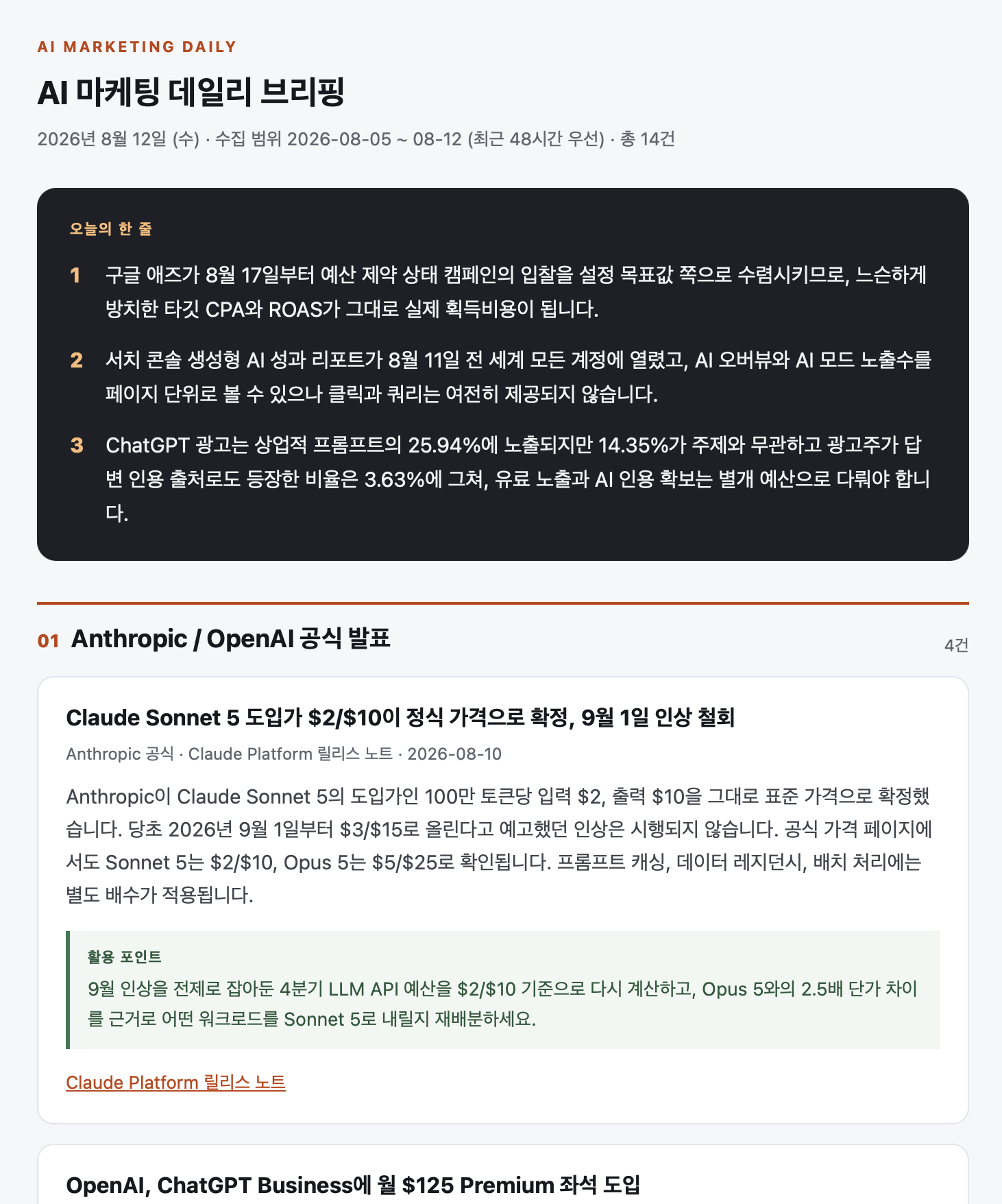2026년 8월 12일 AI 마케팅 데일리 브리핑 메일. 오늘의 한 줄 세 개와 Anthropic·OpenAI 공식 발표 섹션이 보인다