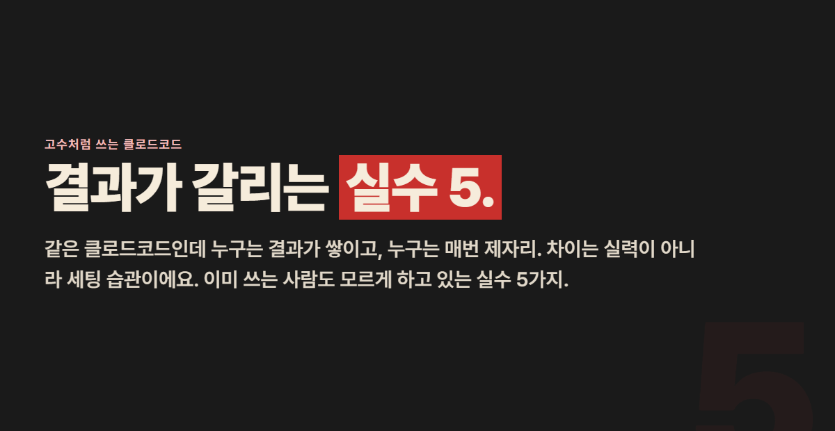 클로드코드 흔한 실수 5가지 — 같은 도구로 결과가 갈리는 이유