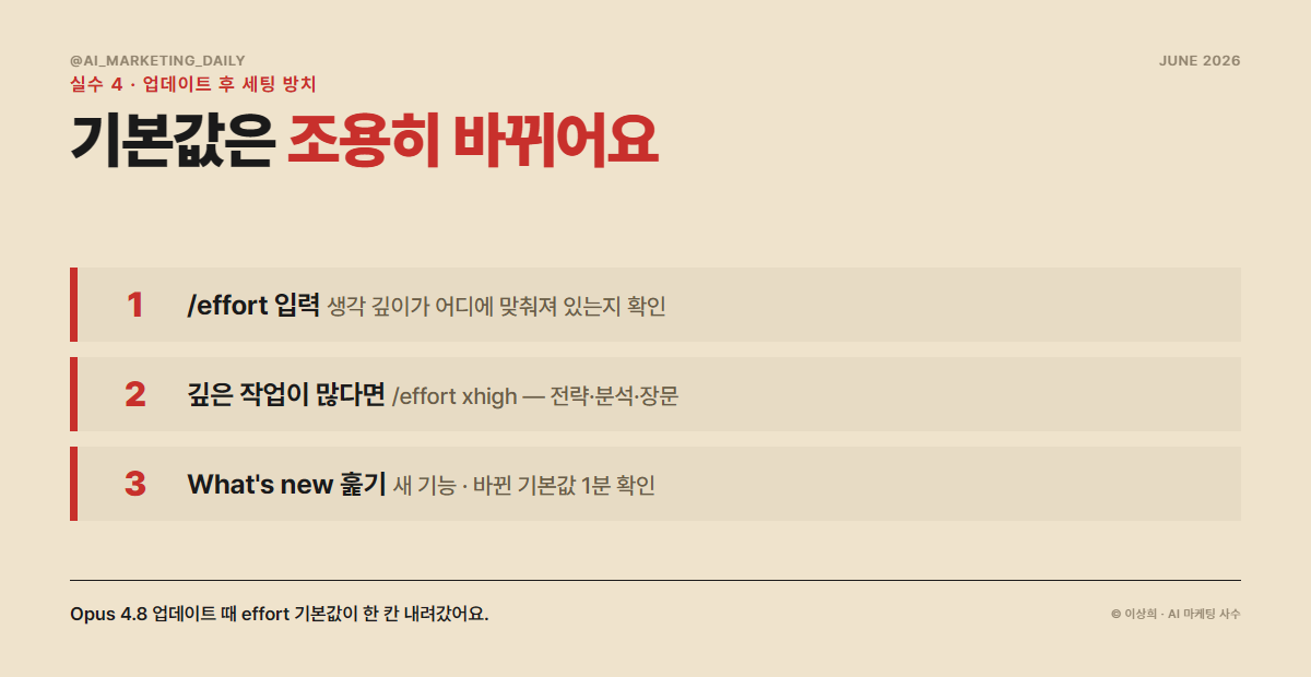 실수 4 — 업데이트 후 세팅 방치. 기본값은 조용히 바뀐다