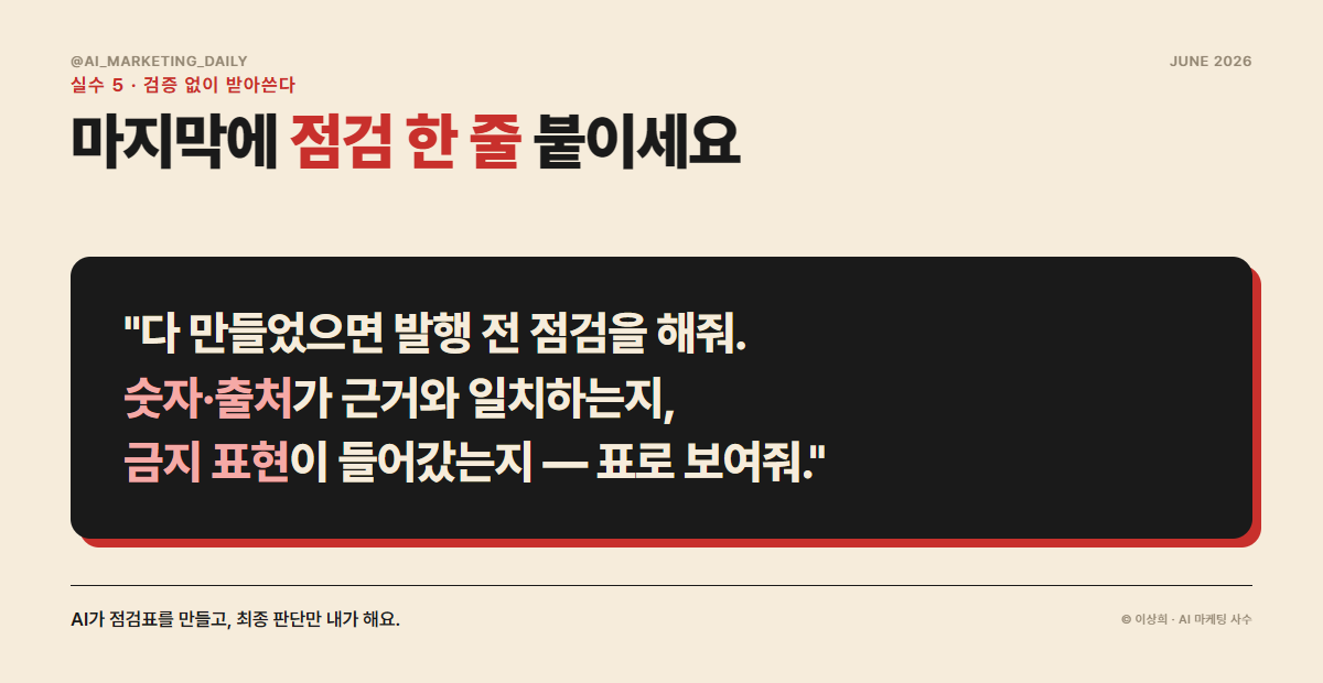 실수 5 — 검증 없이 받아쓰기. 점검 한 줄로 막을 수 있다