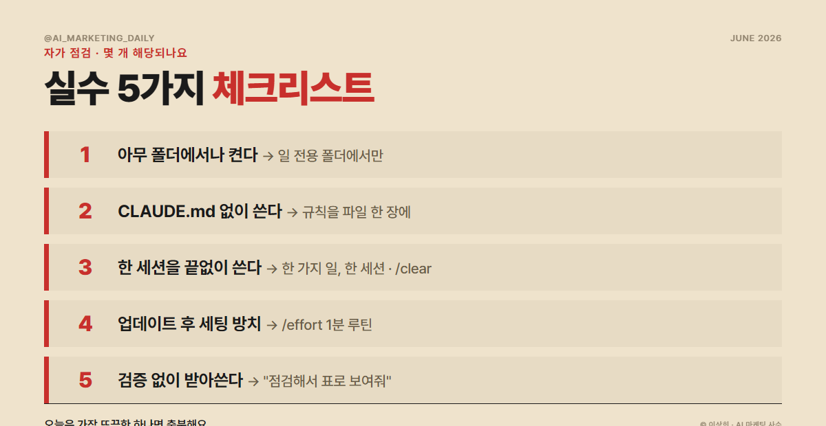 클로드코드 실수 5가지 자가 점검 체크리스트