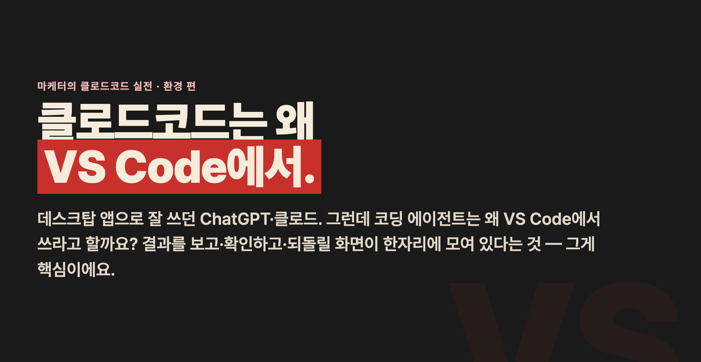 클로드코드는 왜 VS Code에서 써야 할까 — 직접 써보니 5가지 때문이었어요