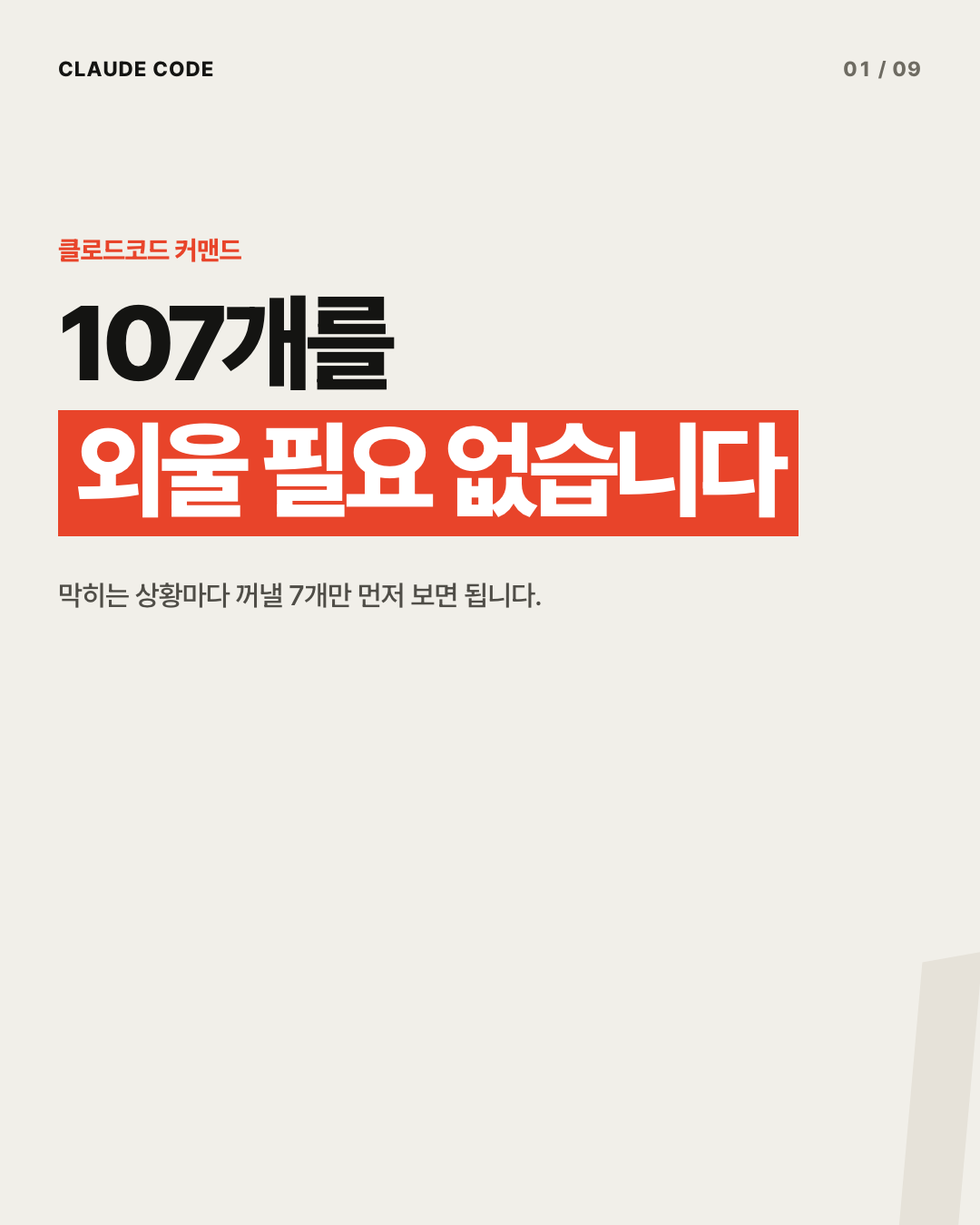 써보면 바로 편해지는 클로드코드 커맨드 7개