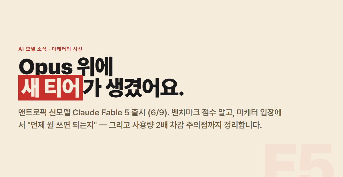 클로드 Fable 5 출시 — Opus 위에 새 티어가 생겼다
