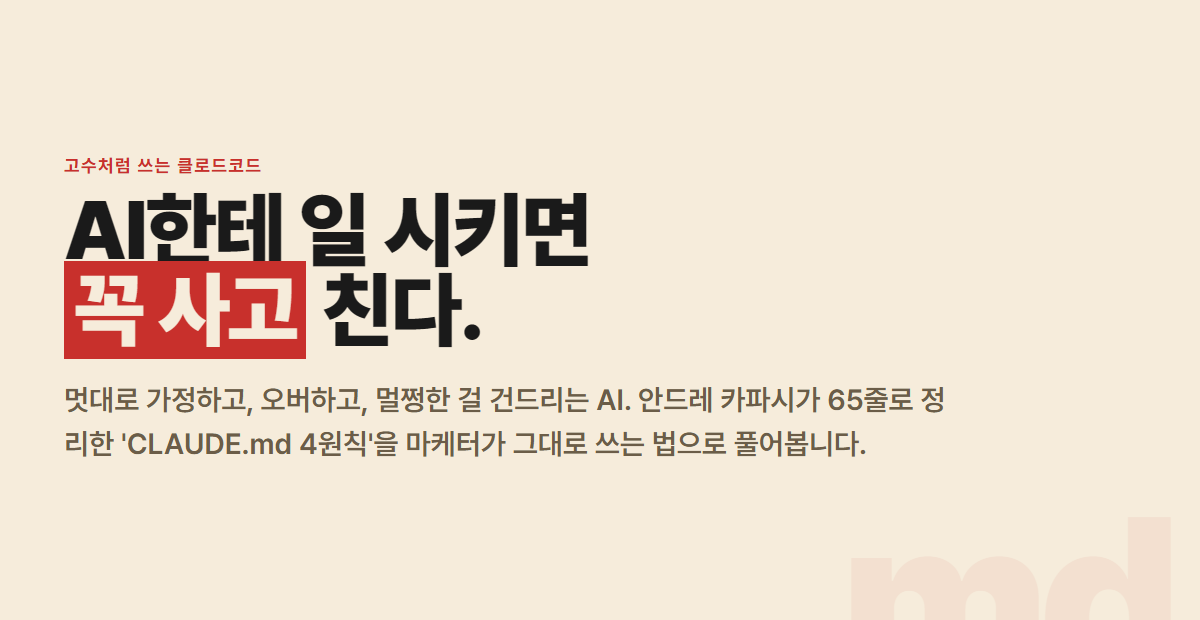 AI한테 일 시키면 사고 치는 이유와 카파시 CLAUDE.md 4원칙