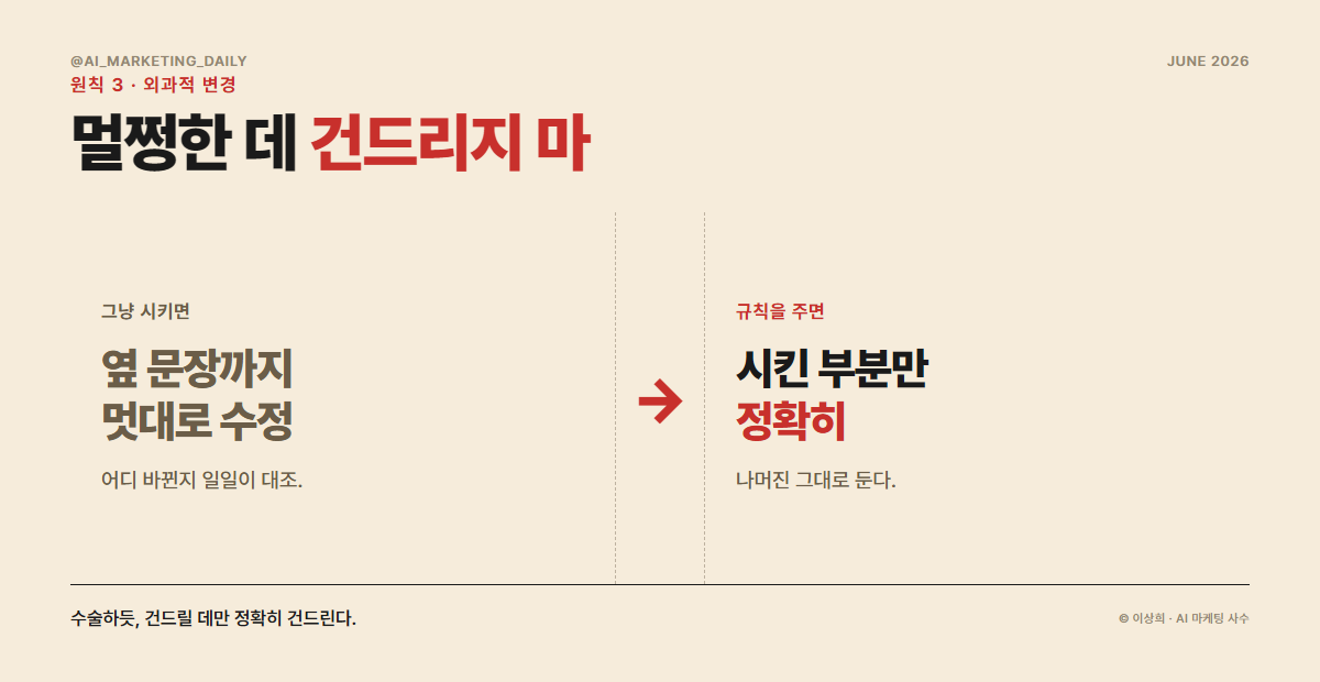 원칙3 외과적 변경 — AI가 시키지 않은 멀쩡한 부분을 건드리지 않게