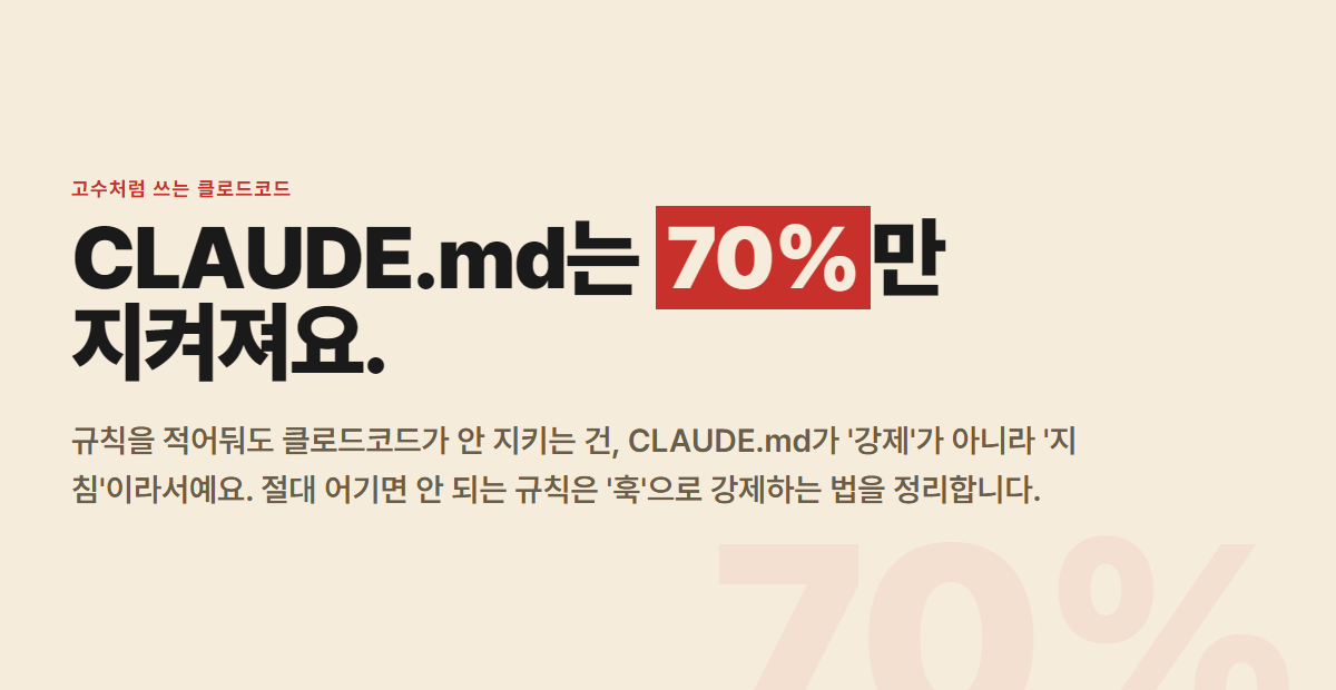 CLAUDE.md는 70%만 지켜진다 — 중요한 규칙은 훅으로 100% 강제