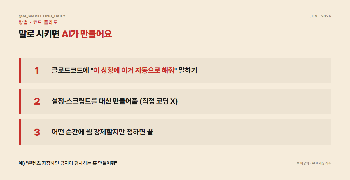 코드 몰라도 말로 시켜 훅 만들기 — 클로드코드에 자동화를 요청하는 방법