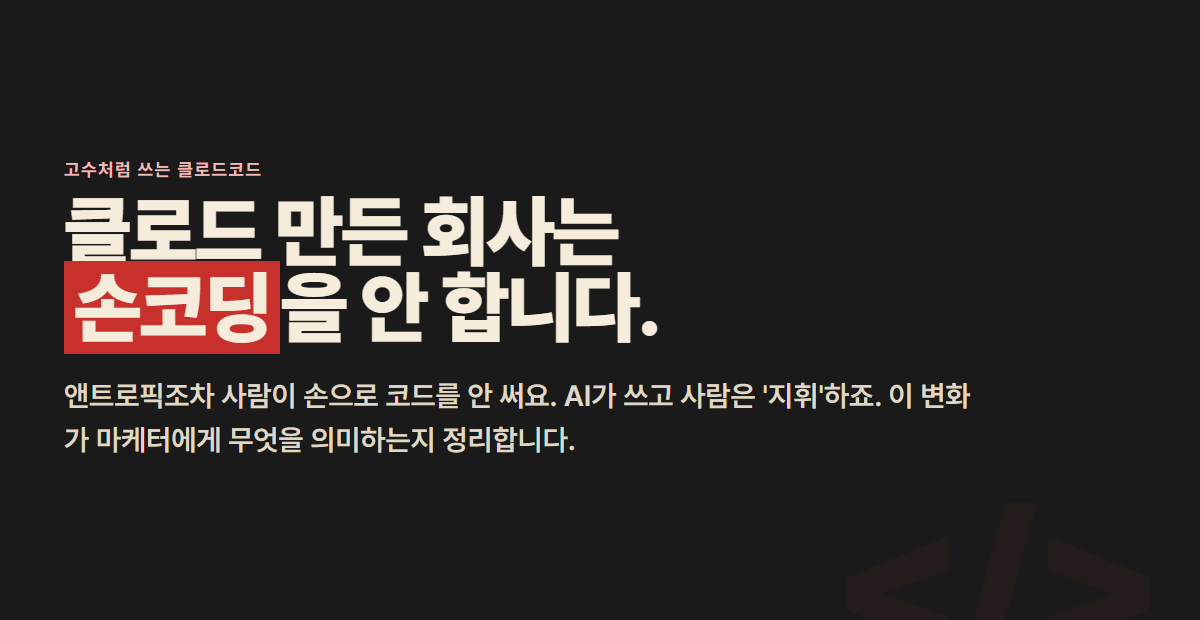 앤트로픽은 손으로 코딩 안 한다 — Claudify everything이 마케터에게 주는 신호