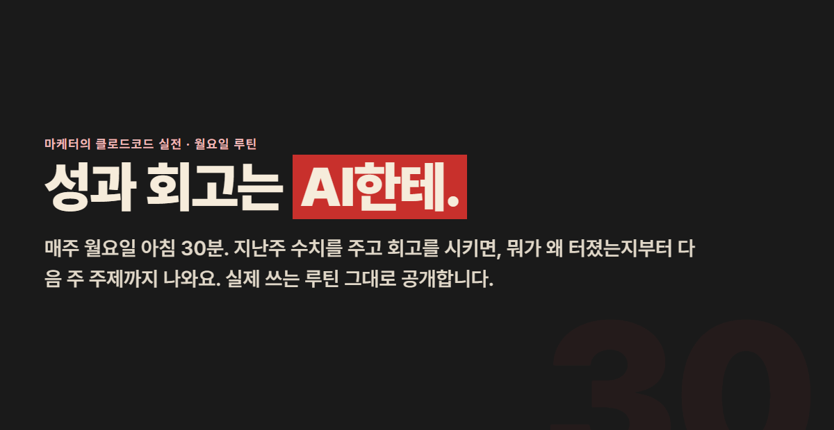 콘텐츠 성과 분석, AI한테 시키는 법 — 월요일 30분 루틴