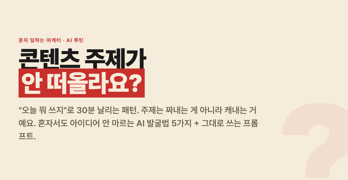 콘텐츠 주제가 안 떠오를 때 — AI로 아이디어 무한 발굴하는 5가지 방법