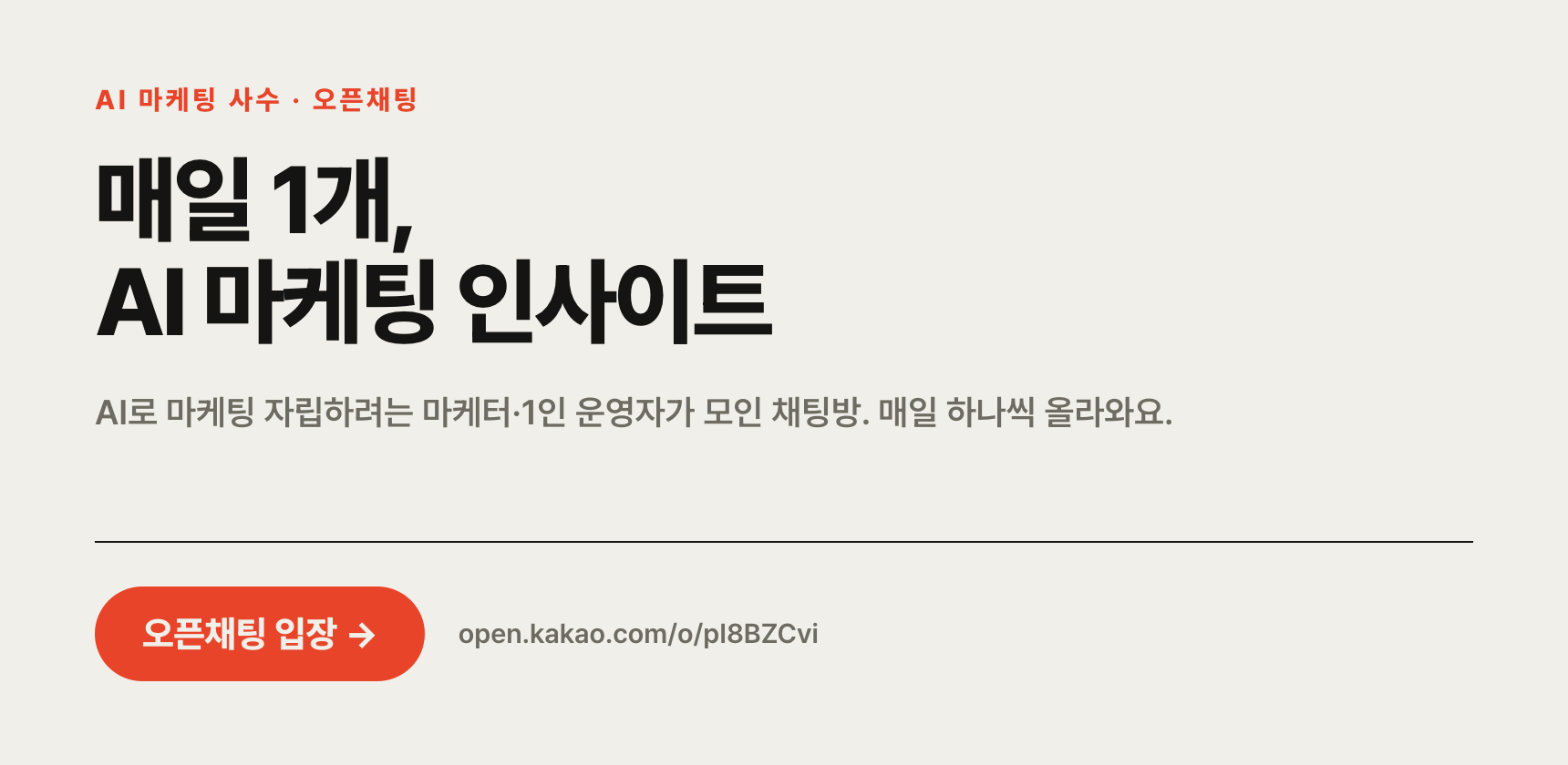 매일 1개 AI 마케팅 인사이트 — 오픈채팅방 입장