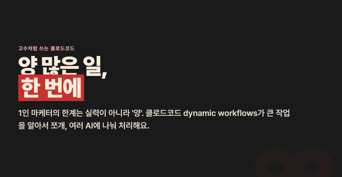 리뷰 500개를 한 번에 — 클로드코드 dynamic workflows로 양 많은 일 끝내기