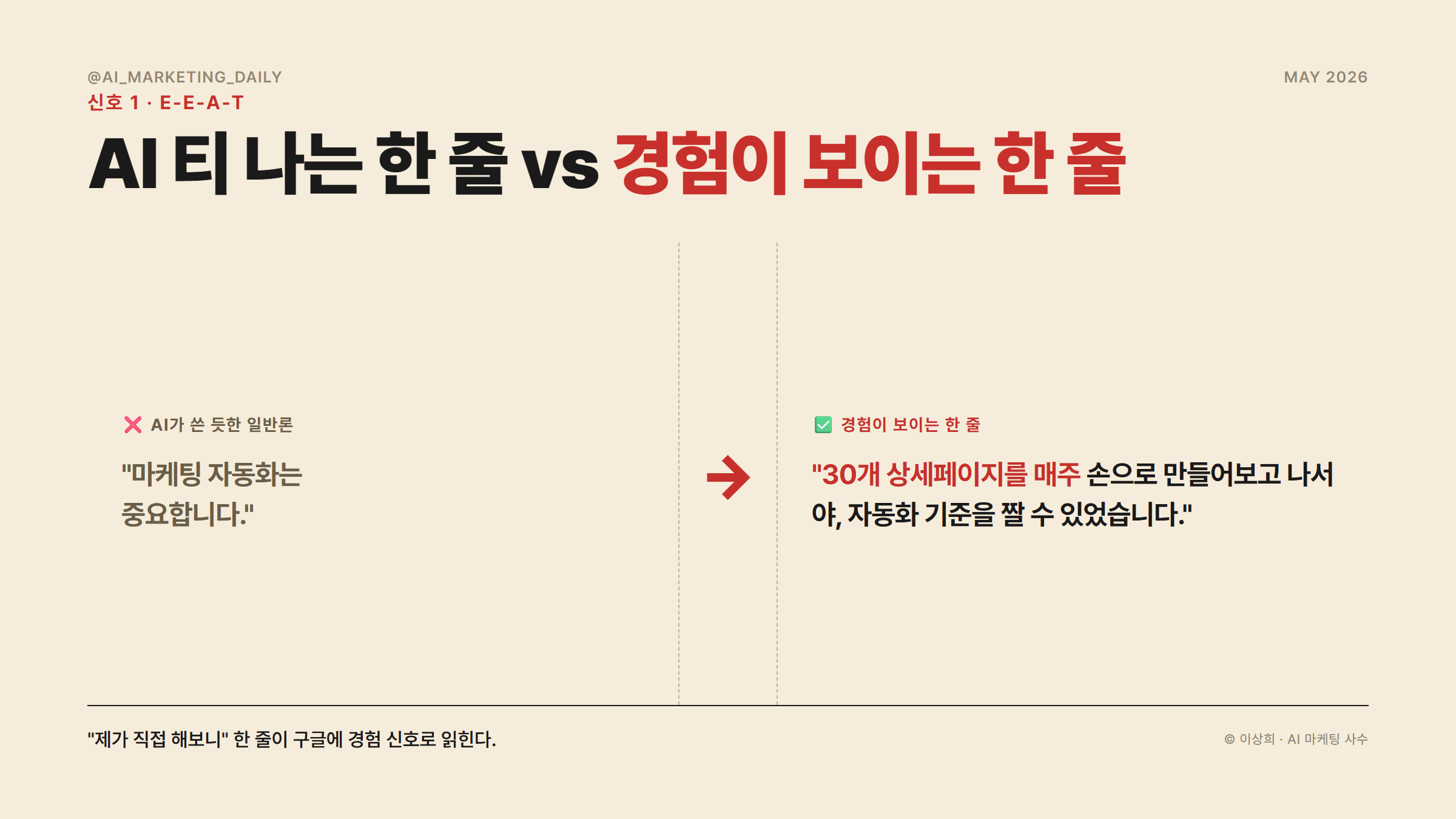 AI가 쓴 듯한 일반론 vs 경험이 보이는 한 줄 비교