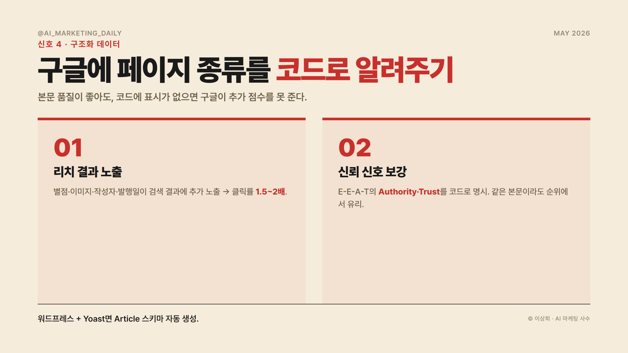 구조화 데이터의 두 가지 효과 — 리치 결과 노출(클릭률 1.5~2배)과 신뢰 신호 보강