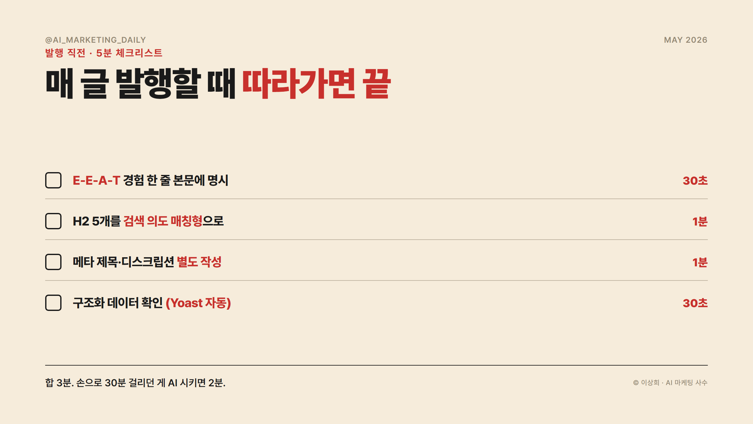매 글 발행 직전 5분 체크리스트 — 경험 한 줄·검색의도 H2·메타·구조화데이터