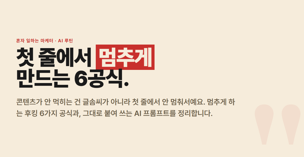 저장 부르는 후킹 카피 AI로 뽑는 법 — 첫 줄로 멈추게 만드는 6가지 공식