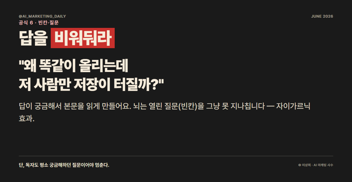 질문형 후킹 — 답을 비워둬 궁금증으로 본문을 읽게 만드는 패턴