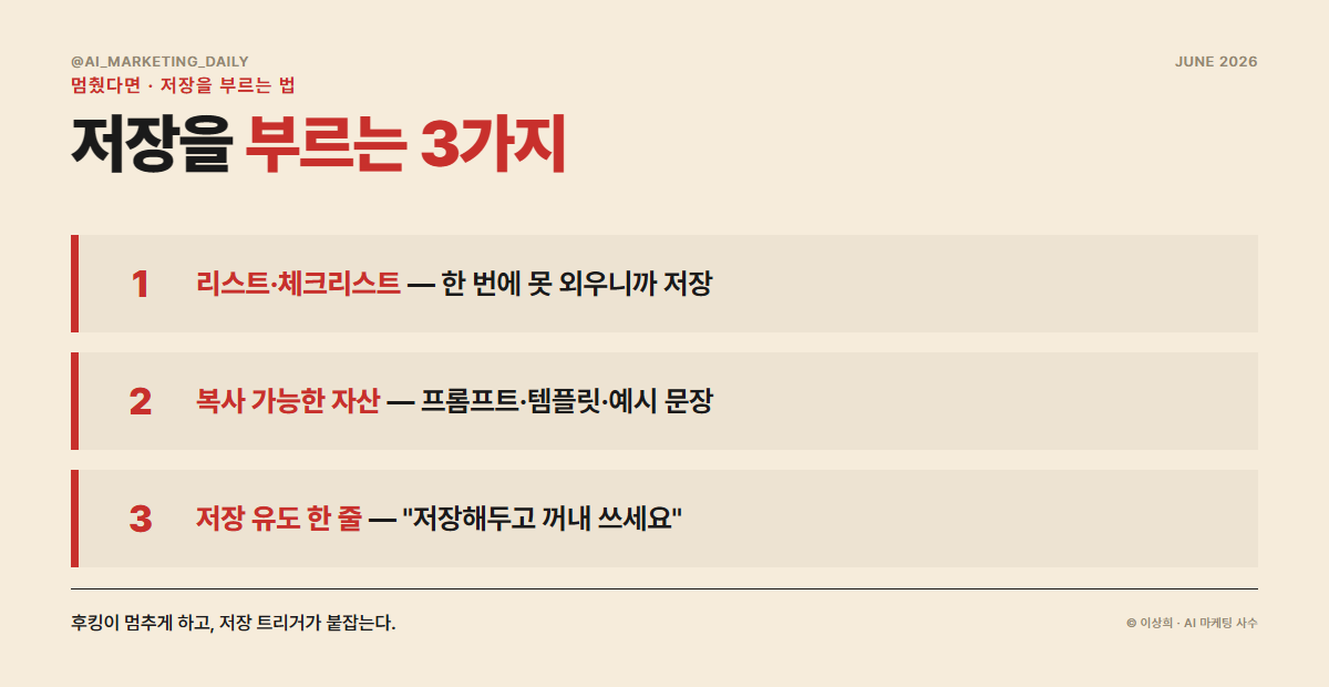 저장을 부르는 3가지 트리거 — 리스트화·복사 가능한 프롬프트·명시적 저장 유도