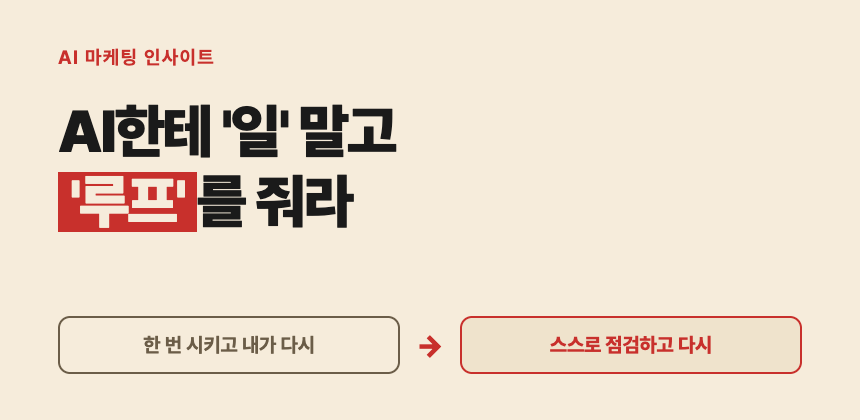 AI한테 일 말고 루프를 줘라 — 한 번 시키고 내가 다시 vs 스스로 점검하고 다시