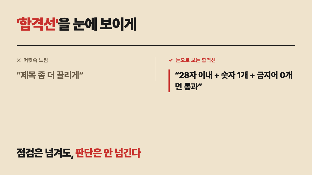 합격선을 눈에 보이게 — 머릿속 느낌 vs 눈으로 보는 합격선