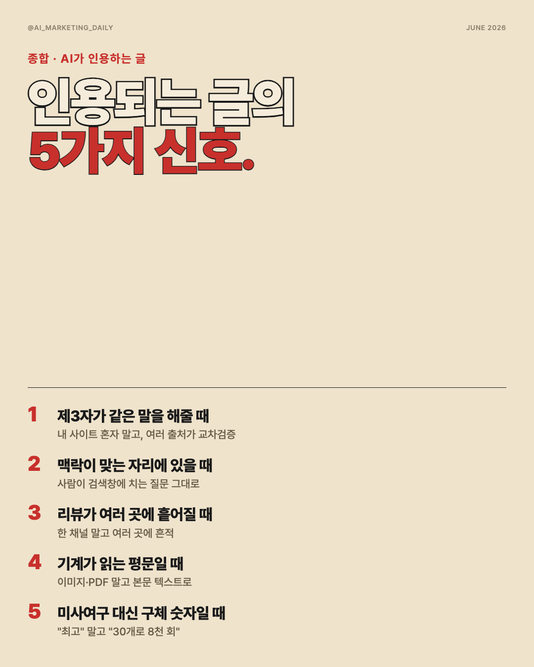 AI 검색이 인용하는 글의 5가지 신호