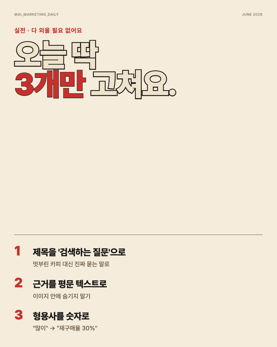 오늘 바로 고칠 3가지 — 질문형 제목, 평문 근거, 구체 숫자