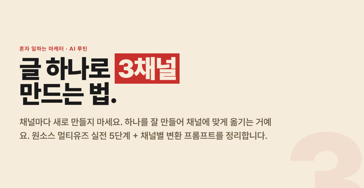 글 하나로 인스타·블로그·스레드 다 만드는 법 — 원소스 멀티유즈 실전