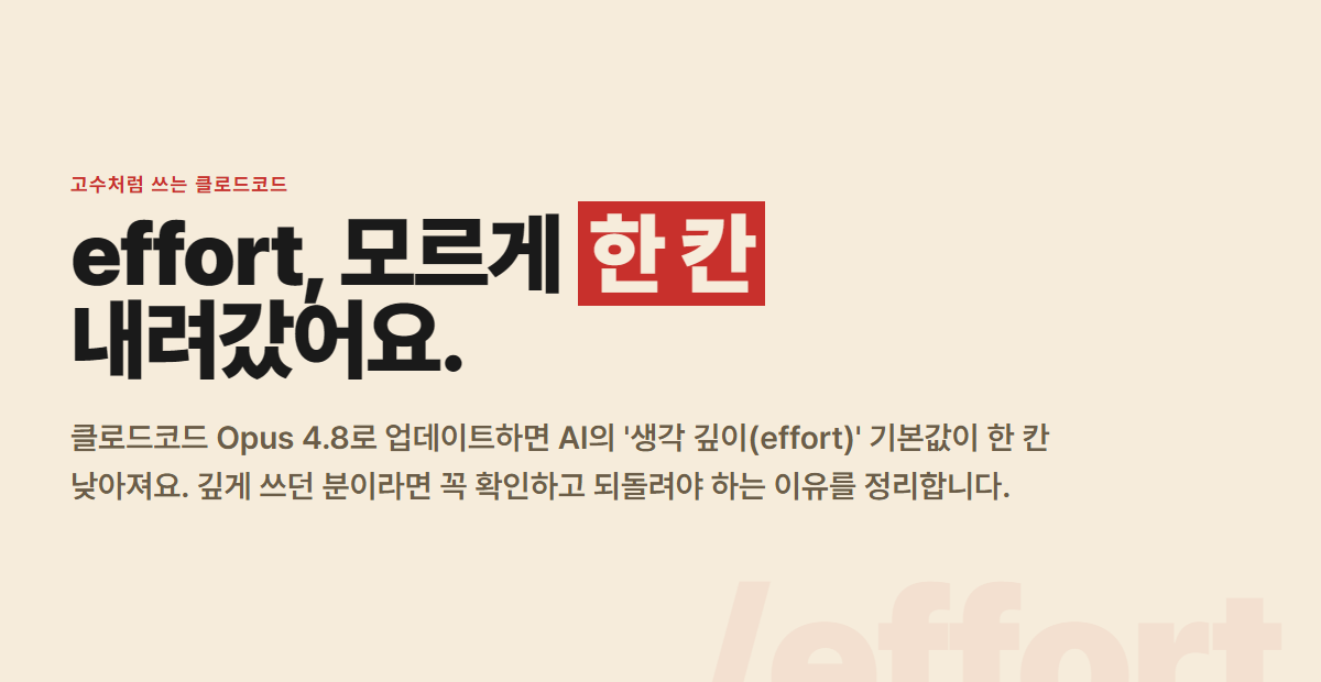 클로드코드 Opus 4.8 업데이트와 effort 세팅 — 지금 확인 안 하면 손해