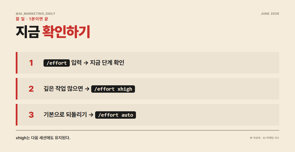 Opus 4.8 effort 확인하고 중요한 작업엔 xhigh로 올리는 법