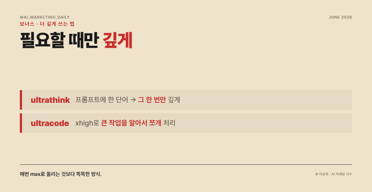 ultrathink와 ultracode — 한 번만 깊게, 큰 작업은 자동 분업