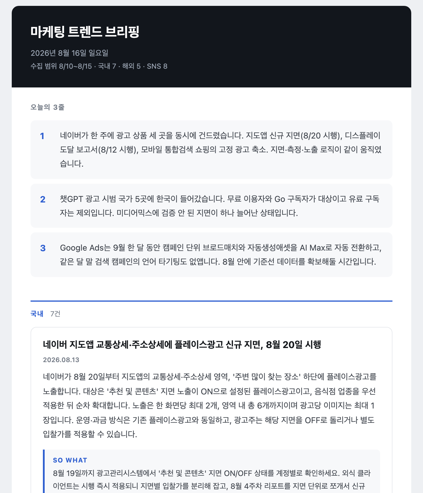 2026년 8월 16일자 마케팅 트렌드 브리핑 메일 화면. 수집 범위 8월 10일부터 15일, 국내 7건 해외 5건 SNS 8건이 표시돼 있고 오늘의 3줄과 국내 섹션 카드가 이어진다