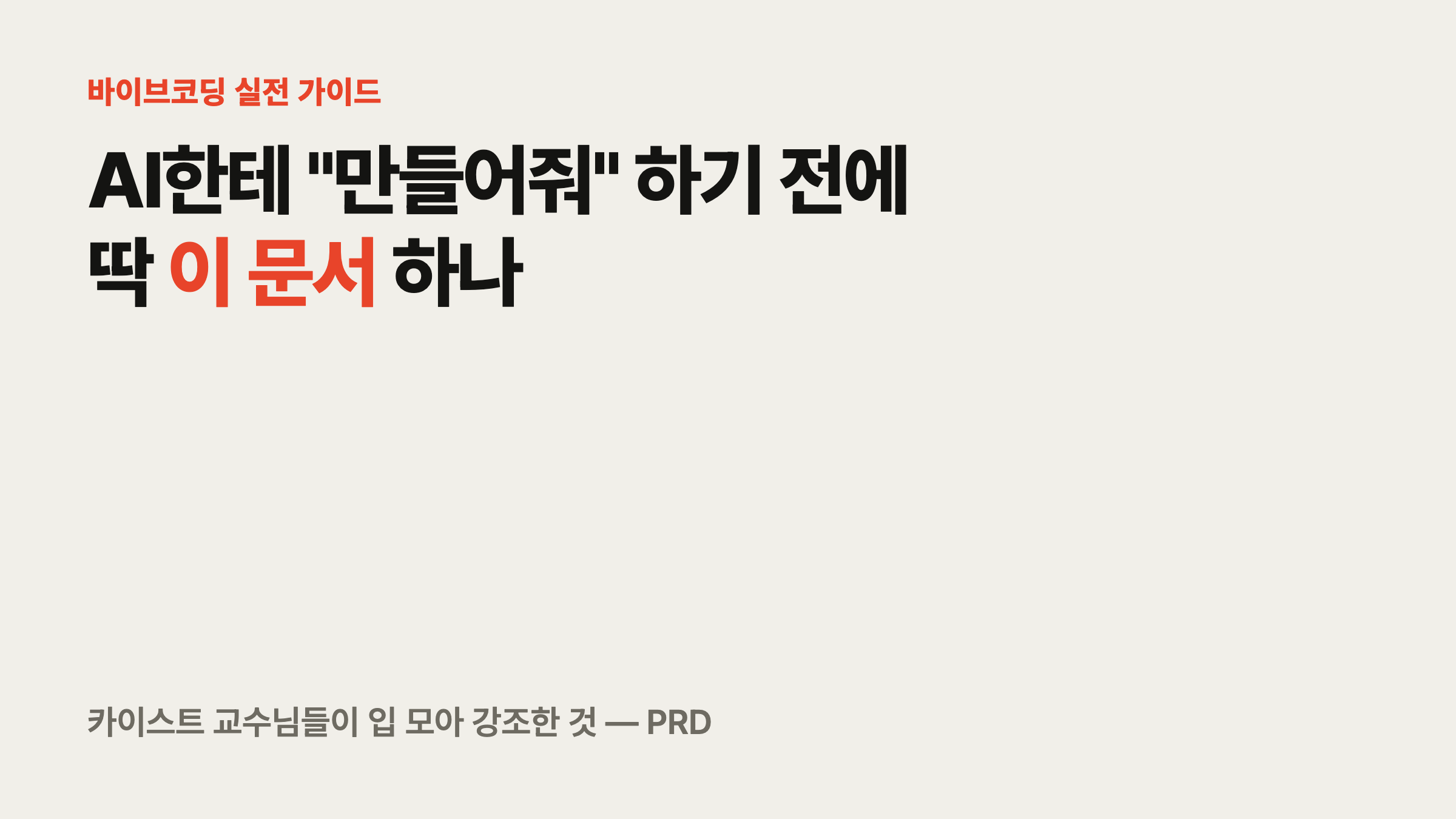 AI한테 만들어줘 하기 전에 딱 이 문서 하나: PRD