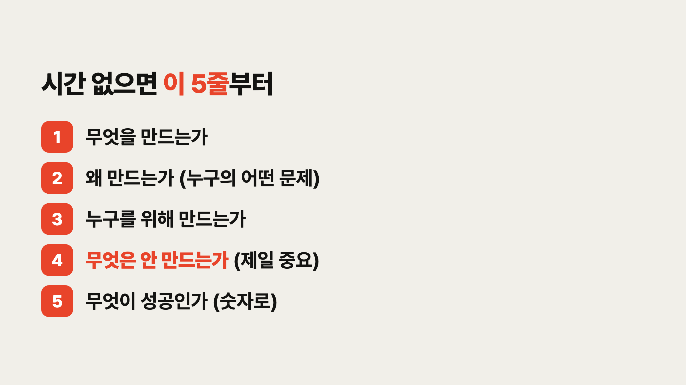 최소 PRD 5줄: 무엇을·왜·누구를 위해·무엇은 안 만들지·무엇이 성공인지