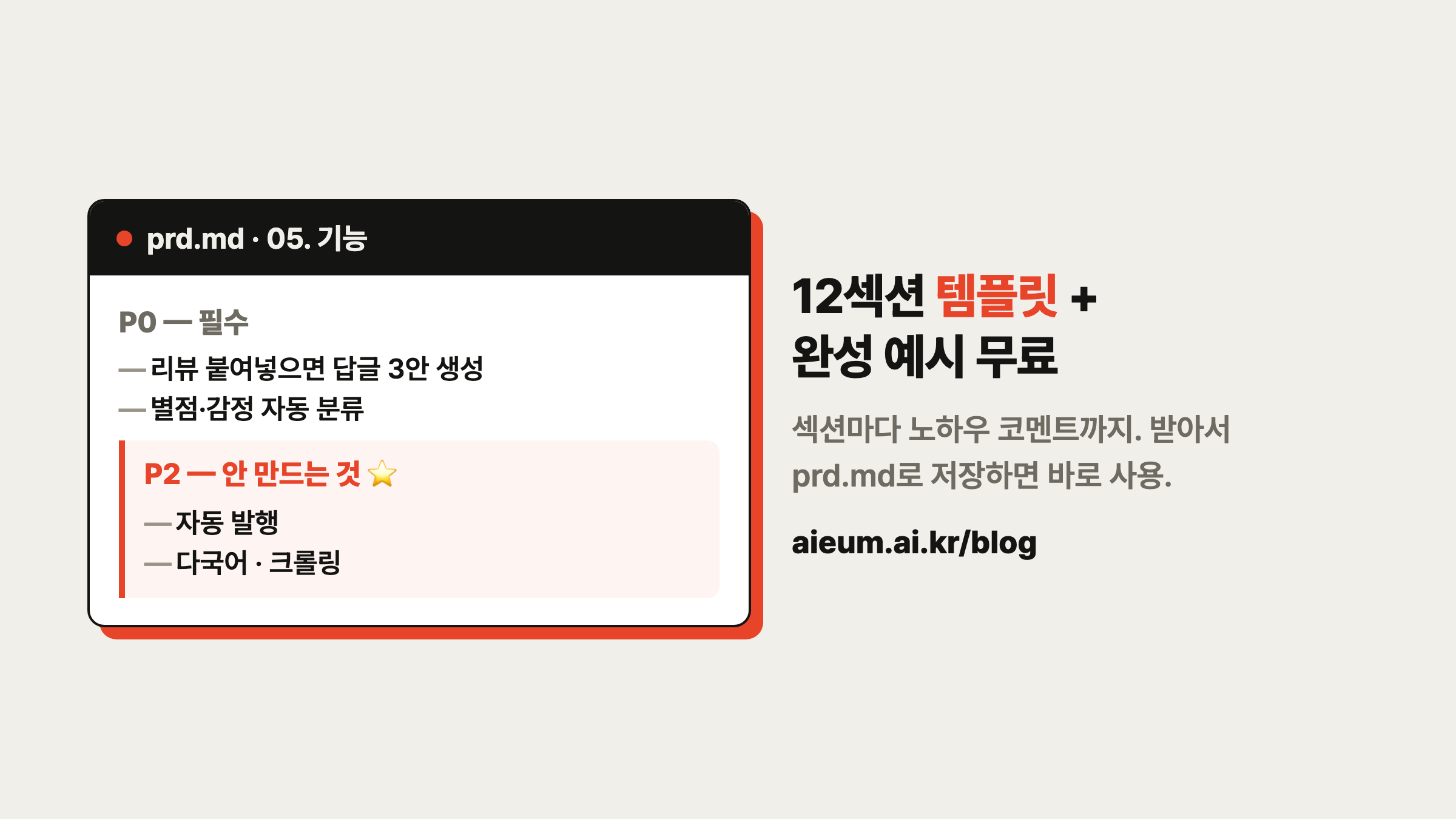 12섹션 PRD 템플릿 + 완성 예시 무료: aieum.ai.kr/blog