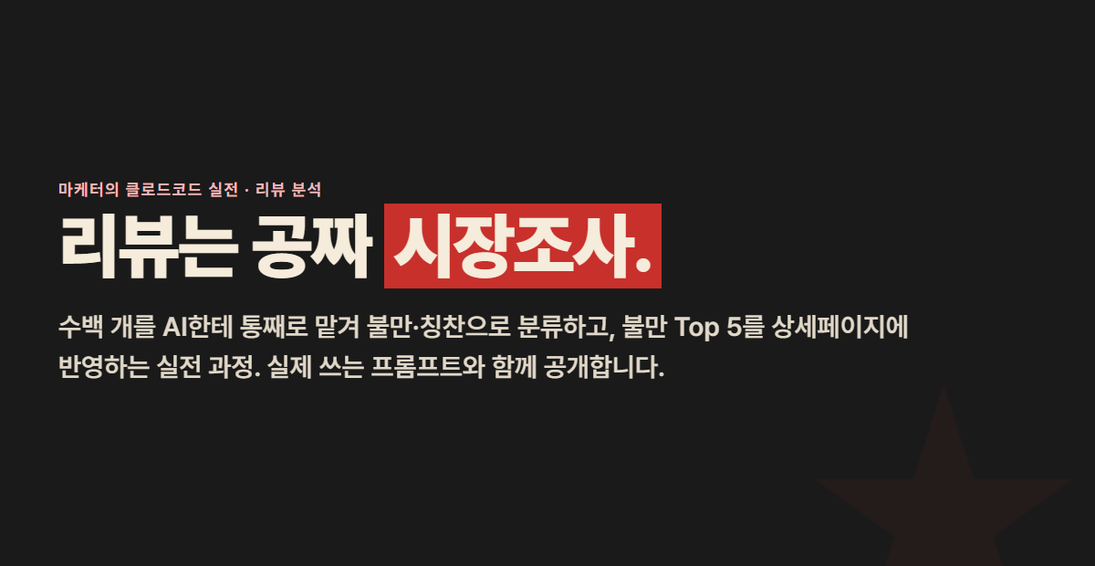 고객 리뷰 분석, AI로 한 번에 — 불만 Top 5 뽑아 상세페이지 고치기