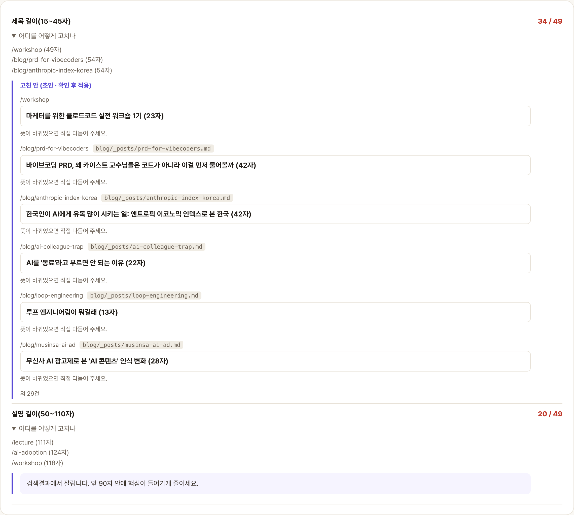 점검 결과 화면: 실패한 항목마다 어느 주소인지, 어느 파일을 고쳐야 하는지, 고친 제목 초안까지 함께 표시