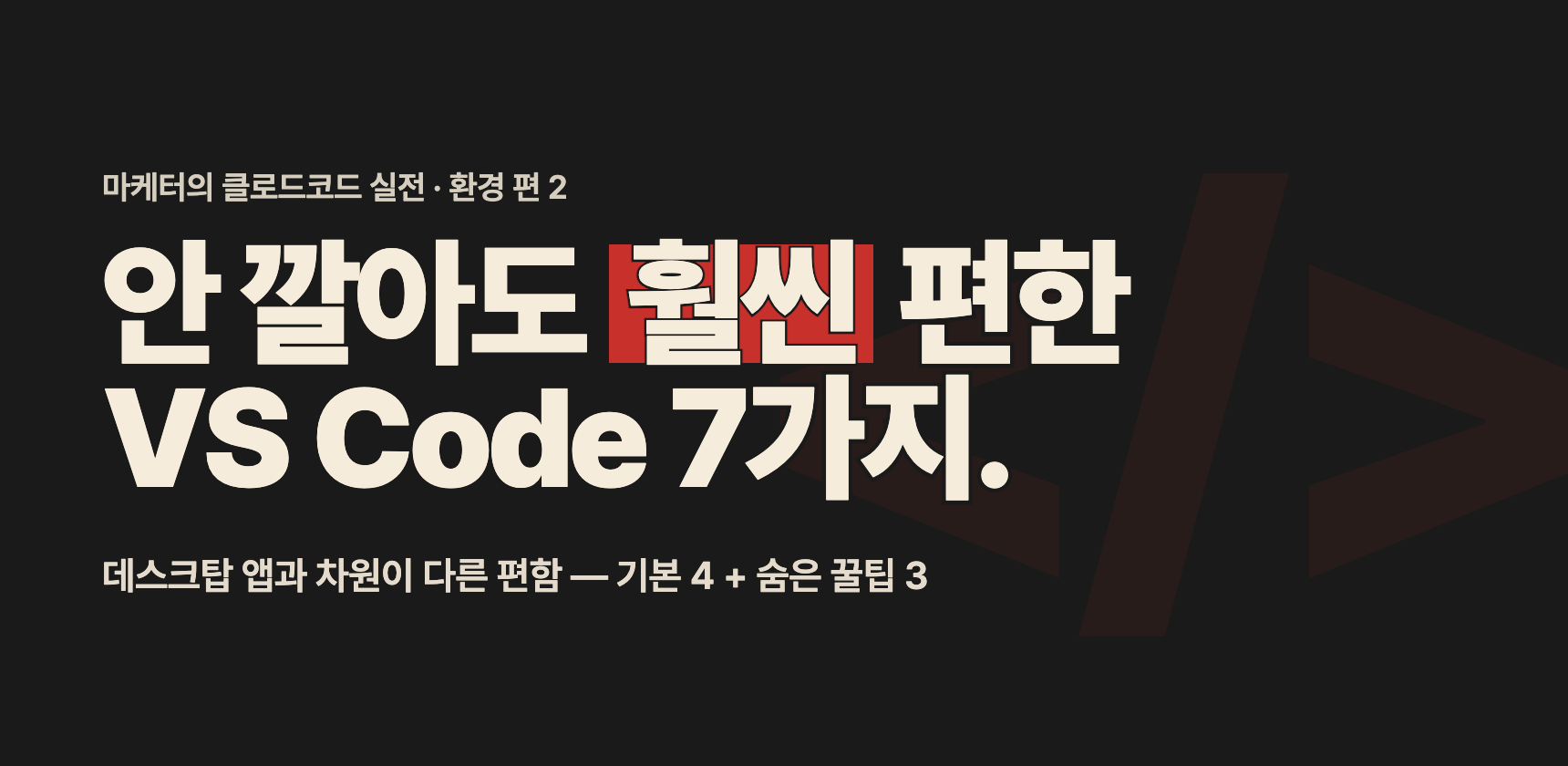 VS Code 기본 기능 7가지 — 마케터가 안 깔아도 바로 쓰는 편한 기능